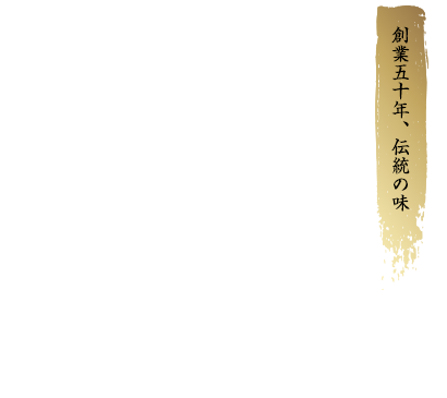 酪三苑のキムチは創業五十年、伝統の味